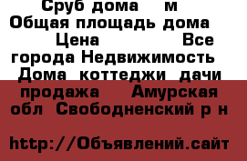 Сруб дома 175м2 › Общая площадь дома ­ 175 › Цена ­ 980 650 - Все города Недвижимость » Дома, коттеджи, дачи продажа   . Амурская обл.,Свободненский р-н